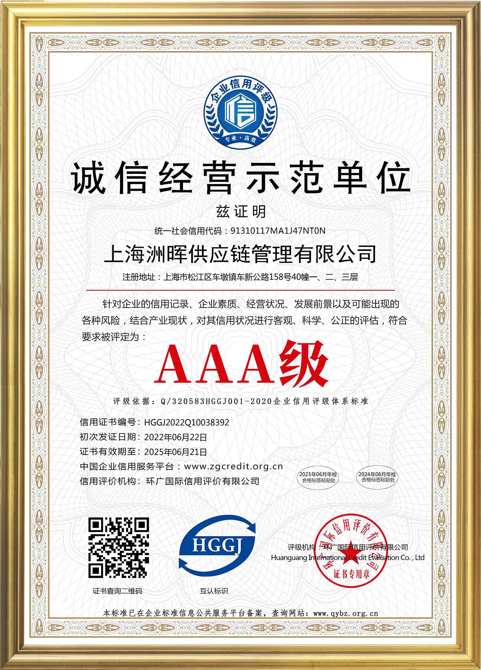诚信经营示范单位AAA级证书